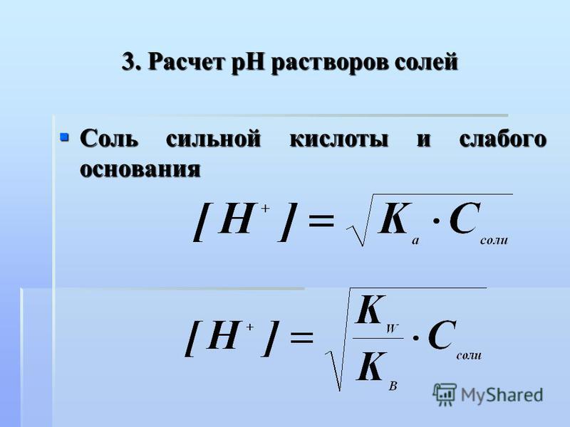 Калькулятор соли. Формула расчета PH раствора. Как рассчитать РН кислоты. Формула нахождения РН раствора.