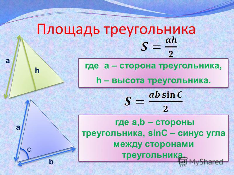 Найти площадь треугольника по высоте и стороне. Формула вычисления площади треугольника по 3 сторонам. Формула нахождения стороны треугольника 3 класс. Площадь треугольника формула по трем сторонам. Площадь треугольника по 3 сторонам формула.