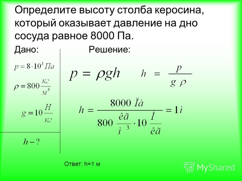 Какое давление оказывает. Определите высоту столба керосина. Определить высоту. Определить высоту столба. Давление на дно сосуда оказывает слой керосина высотой 0.5 м.