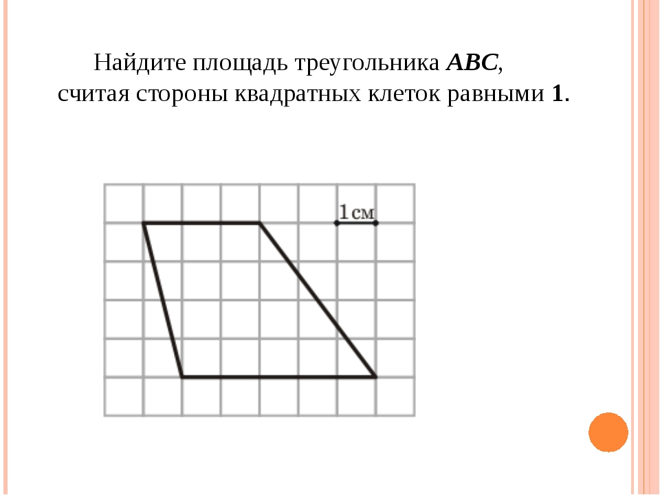 Посчитать площадь по рисунку