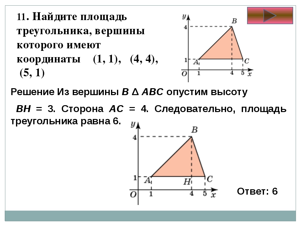Площадь треугольника со стороной вс 2. Как найти площадь треугольника зная координаты его вершин. Площадь, треугольника заданного координатами. Как найти площадь треугольника по координатам 3 вершин. Формула расчета площади неправильного треугольника.
