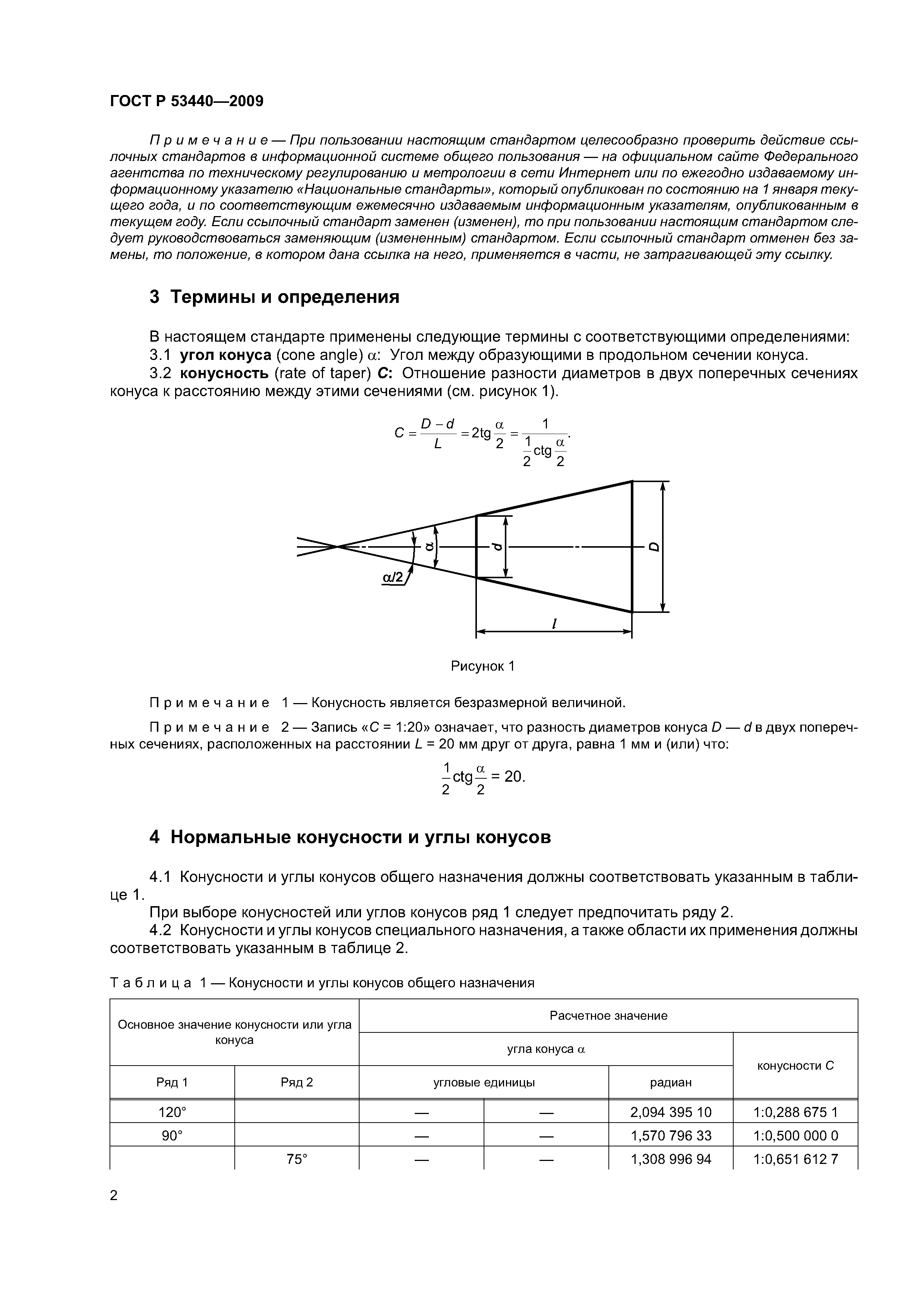 Угол конуса. Конусность стандартный ряд. Нормальные углы и нормальные конусности по ГОСТ. Стандартные конусности таблица. Нормальная конусность таблица.