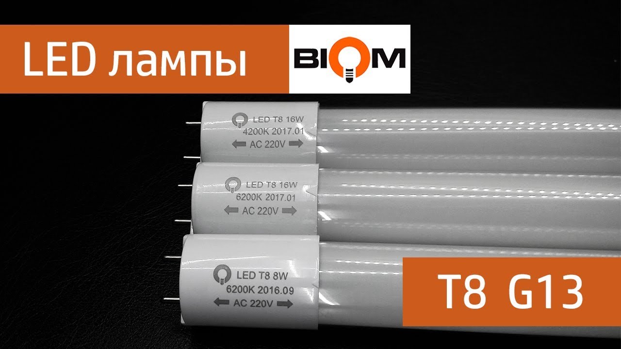 Лампа светодиодная g13. Светильники Biom для led ламп t8 g13. Лампа светодиодная 590 мм. Цоколь g13 t8 расшифровка. Подключение лед ламп g13 t8.