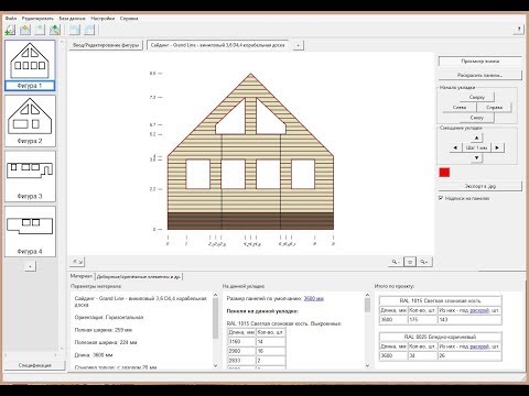 Программа для расчета сайдинга на дом онлайн 3д