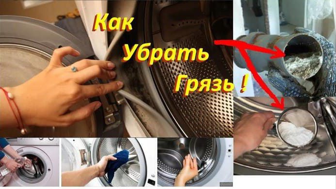 Как убрать грязь в стиральной машине