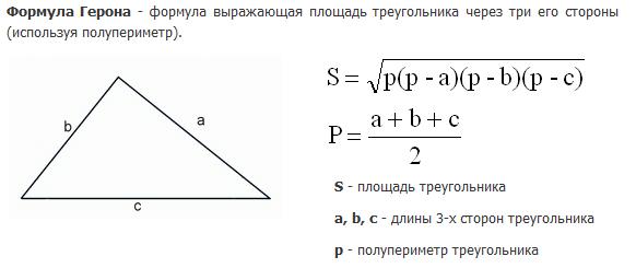 Калькулятор длины стороны треугольника. Формула вычисления площади треугольника по 3 сторонам. Формула нахождения площади треугольника по 3 сторонам. Как вычислить площадь треугольника по 3 сторонам. Формула расчета площади треугольника по 3 сторонам.
