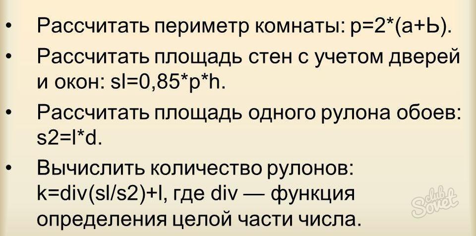 Рассчитать количество обоев по площади