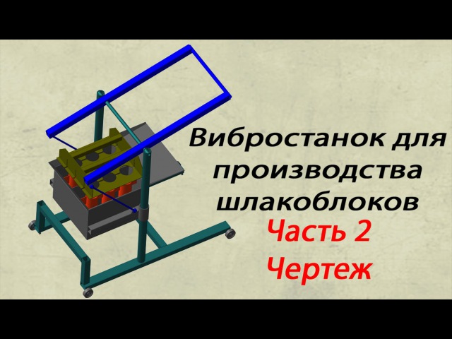 Станок для производства шлакоблоков своими руками чертежи