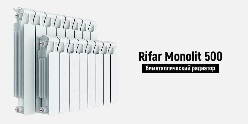 Rifar Monolit 500 - биметаллический радиатор