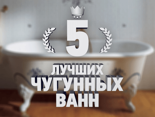 5 лучших чугунных ванн